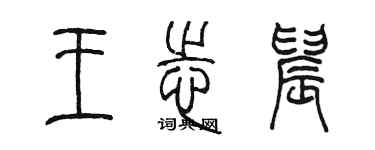 陳墨王志晨篆書個性簽名怎么寫