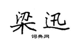 袁強梁迅楷書個性簽名怎么寫