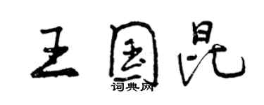 曾慶福王國昆行書個性簽名怎么寫