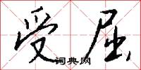 受屈怎么寫好看