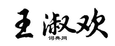胡問遂王淑歡行書個性簽名怎么寫