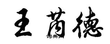 胡問遂王芮德行書個性簽名怎么寫