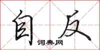 田英章自反行書怎么寫