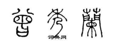 陳聲遠曾秀蘭篆書個性簽名怎么寫