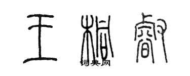 陳墨王桐睿篆書個性簽名怎么寫