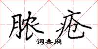 袁強膿瘡楷書怎么寫
