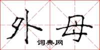 侯登峰外母楷書怎么寫