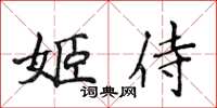 侯登峰姬侍楷書怎么寫