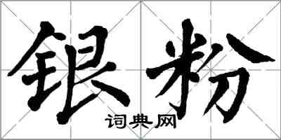 翁闓運銀粉楷書怎么寫