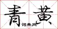 龐中華青黃行書怎么寫