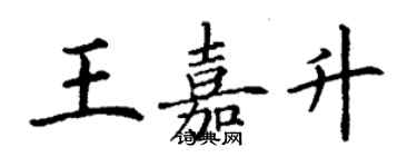 丁謙王嘉升楷書個性簽名怎么寫