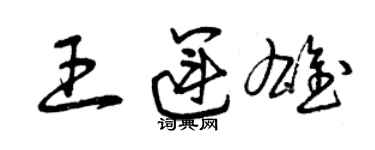 曾慶福王運雄草書個性簽名怎么寫