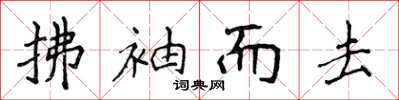 侯登峰拂袖而去楷書怎么寫