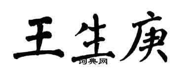 翁闓運王生庚楷書個性簽名怎么寫