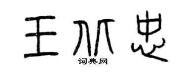 曾慶福王北忠篆書個性簽名怎么寫