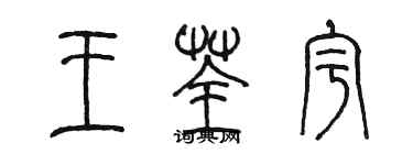 陳墨王荃宇篆書個性簽名怎么寫