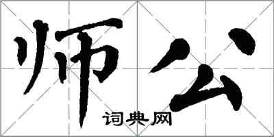 翁闓運師公楷書怎么寫