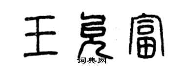 曾慶福王允富篆書個性簽名怎么寫