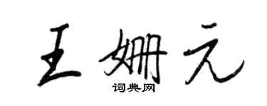 王正良王姍元行書個性簽名怎么寫