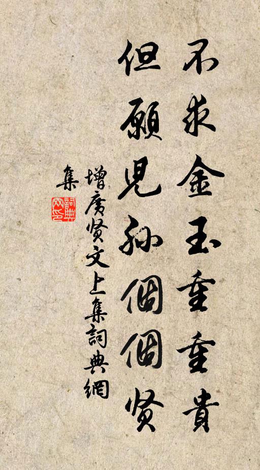 佚名不求金玉重重貴,但願兒孫個個賢。書法作品欣賞