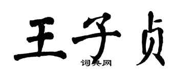 翁闓運王子貞楷書個性簽名怎么寫