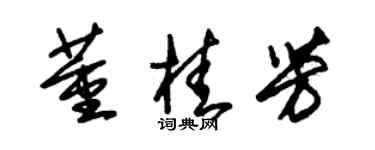 朱錫榮董桂芳草書個性簽名怎么寫