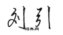 駱恆光劉引行書個性簽名怎么寫