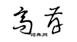 曾慶福高存草書個性簽名怎么寫