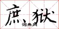 周炳元庶獄楷書怎么寫