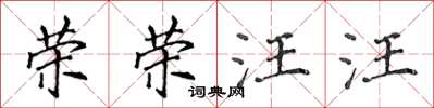 侯登峰榮榮汪汪楷書怎么寫