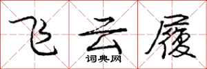 龐中華飛雲履行書怎么寫