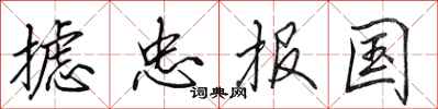 田英章攄忠報國行書怎么寫