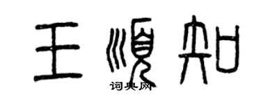 曾慶福王順知篆書個性簽名怎么寫