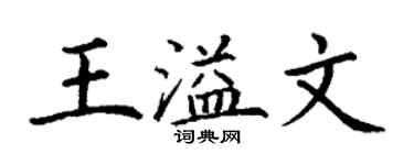 丁謙王溢文楷書個性簽名怎么寫