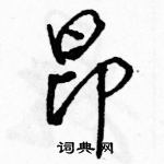 駱恆光寫的硬筆行書昂