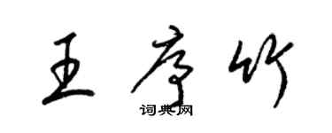 梁錦英王序竹草書個性簽名怎么寫