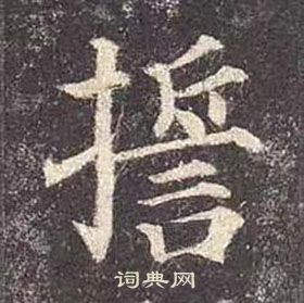 顏真卿多寶塔碑中誓的寫法