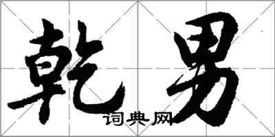 胡問遂乾男行書怎么寫