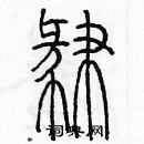 余巨力寫的硬筆篆書肄