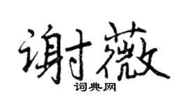 曾慶福謝薇行書個性簽名怎么寫
