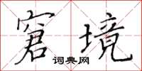 黃華生窘境楷書怎么寫
