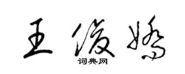 梁錦英王俊嬌草書個性簽名怎么寫