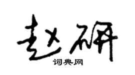 朱錫榮趙研草書個性簽名怎么寫