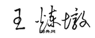 駱恆光王煉墩草書個性簽名怎么寫