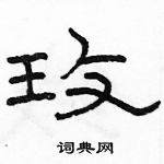 駱恆光寫的硬筆隸書玫