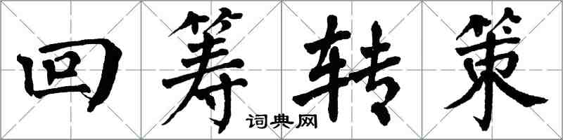 翁闓運回籌轉策楷書怎么寫