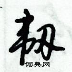 倪偉林寫的硬筆行書韌