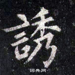 裴休圭峰禪師碑中誘的寫法