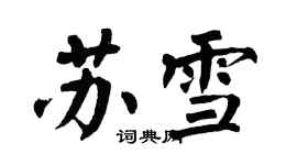 翁闓運蘇雪楷書個性簽名怎么寫