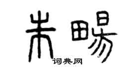 曾慶福朱暢篆書個性簽名怎么寫